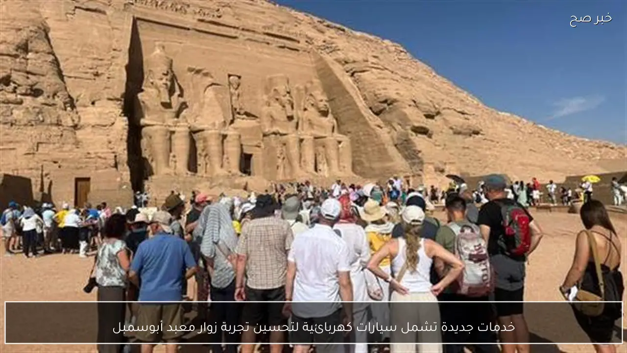 خدمات جديدة تشمل سيارات كهربائية لتحسين تجربة زوار معبد أبوسمبل