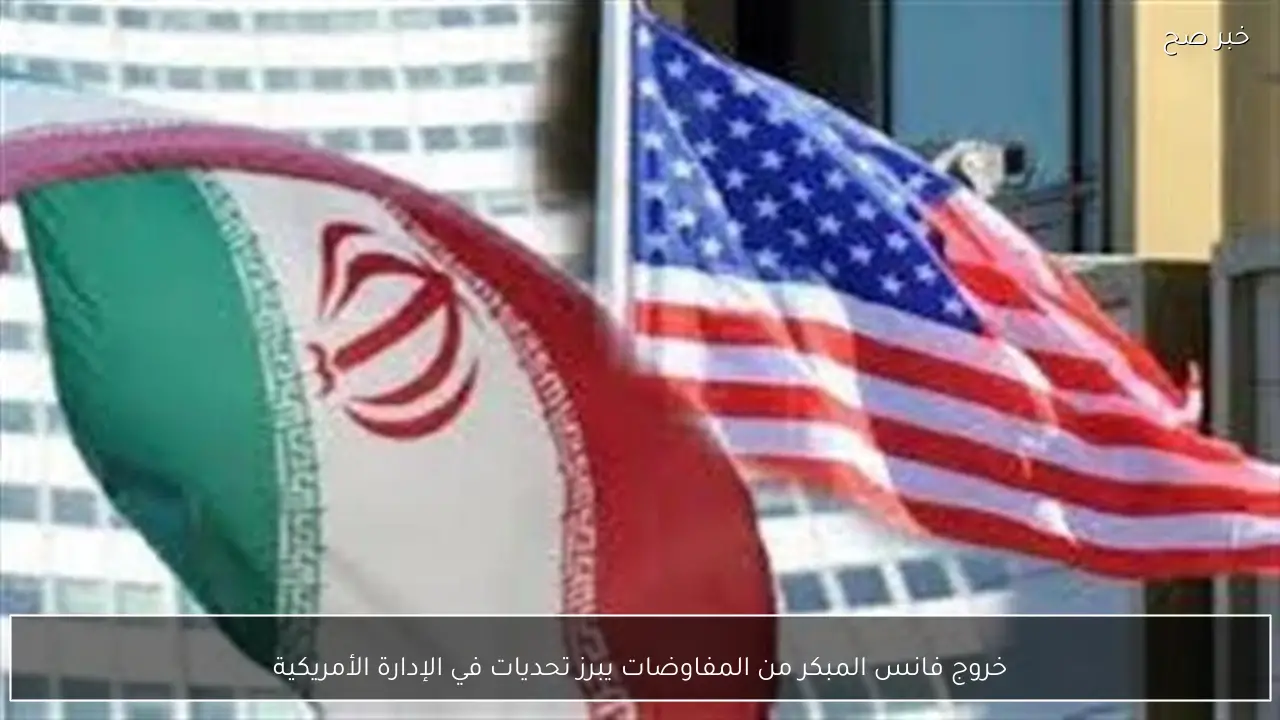 خروج فانس المبكر من المفاوضات يبرز تحديات في الإدارة الأمريكية