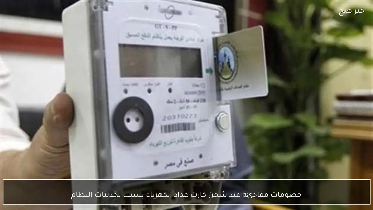 خصومات مفاجئة عند شحن كارت عداد الكهرباء بسبب تحديثات النظام