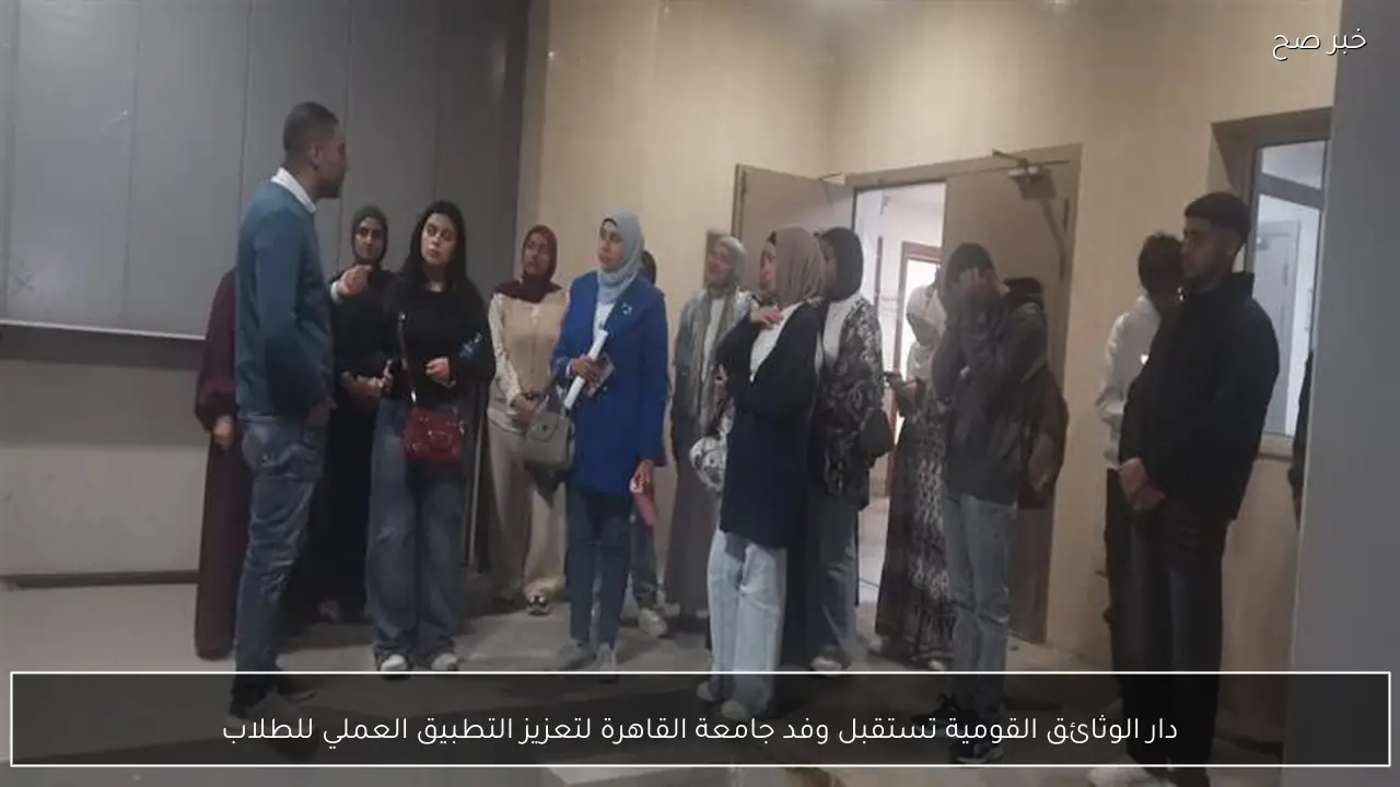دار الوثائق القومية تستقبل وفد جامعة القاهرة لتعزيز التطبيق العملي للطلاب