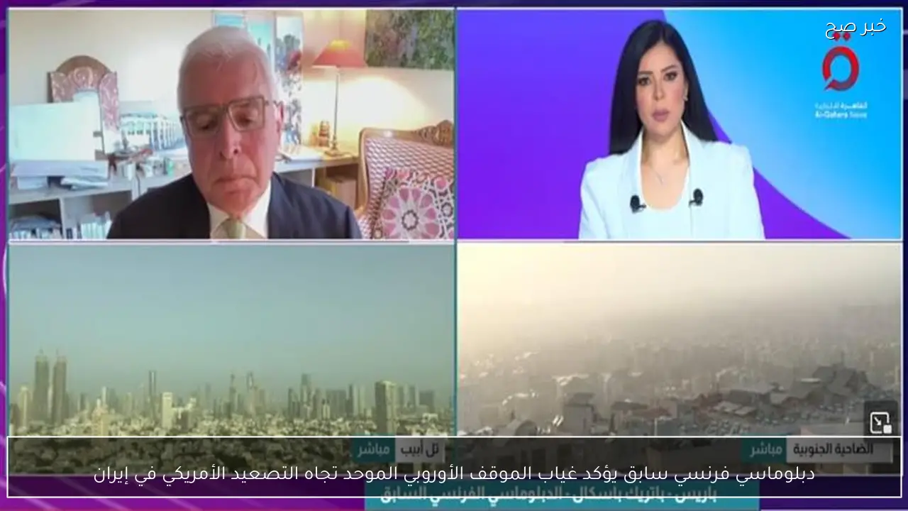 دبلوماسي فرنسي سابق يؤكد غياب الموقف الأوروبي الموحد تجاه التصعيد الأمريكي في إيران