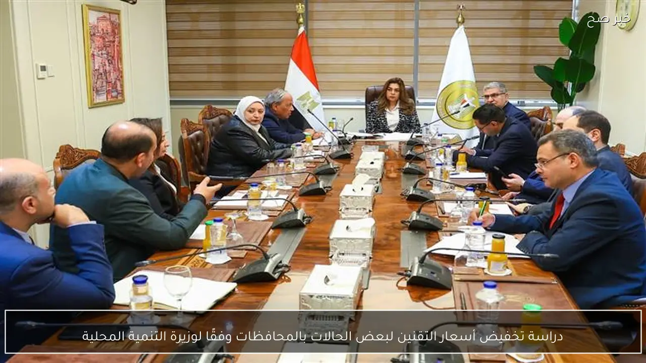 دراسة تخفيض أسعار التقنين لبعض الحالات بالمحافظات وفقًا لوزيرة التنمية المحلية