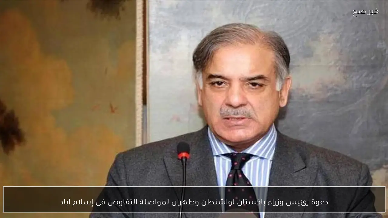 دعوة رئيس وزراء باكستان لواشنطن وطهران لمواصلة التفاوض في إسلام آباد