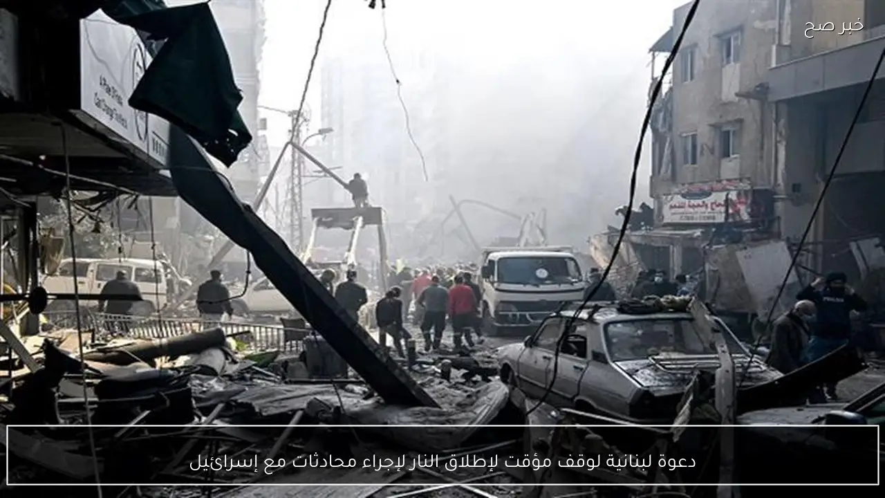 دعوة لبنانية لوقف مؤقت لإطلاق النار لإجراء محادثات مع إسرائيل