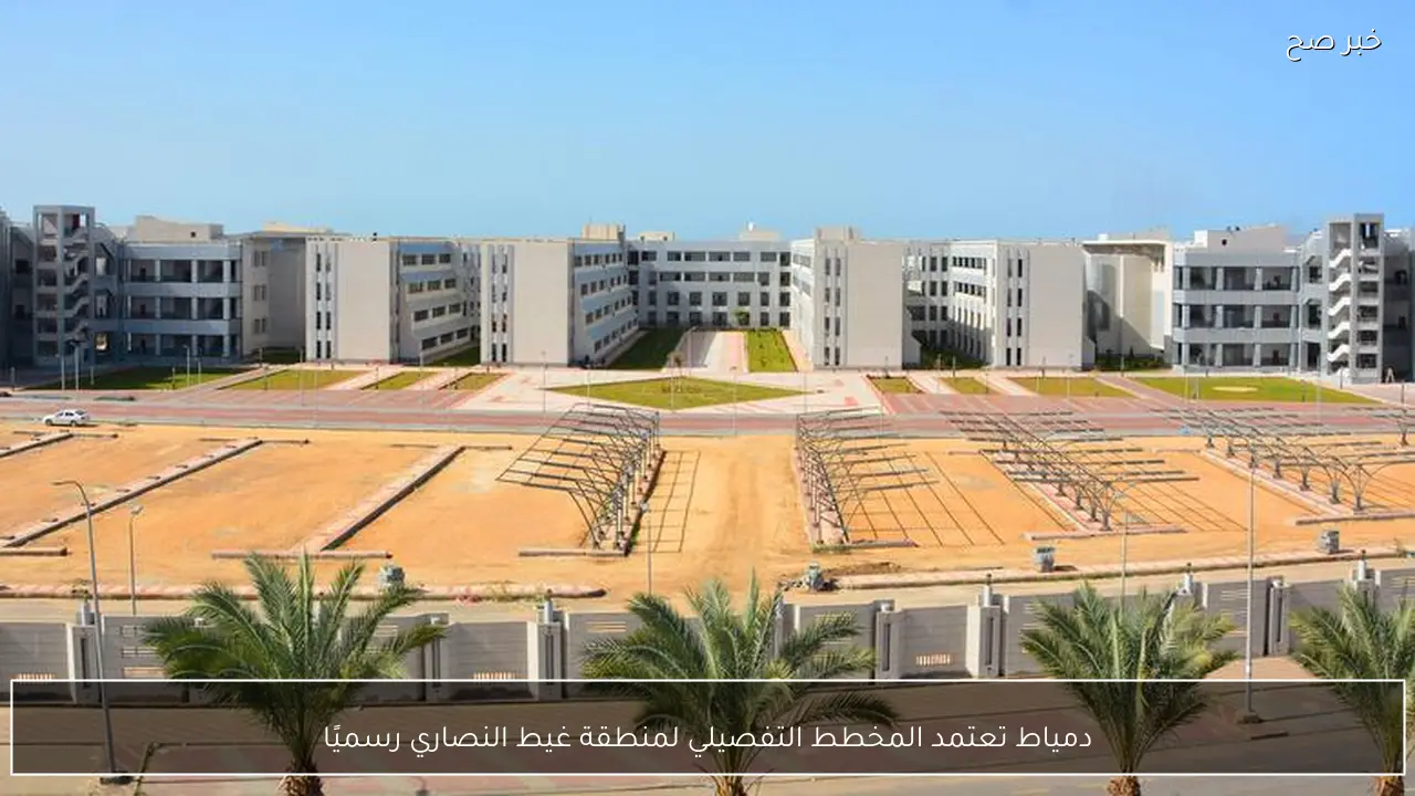 دمياط تعتمد المخطط التفصيلي لمنطقة غيط النصاري رسميًا