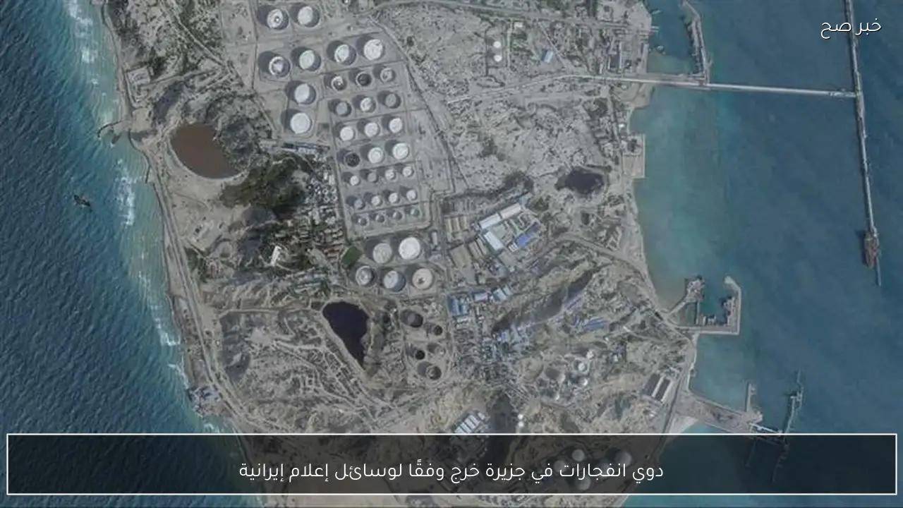 دوي انفجارات في جزيرة خرج وفقًا لوسائل إعلام إيرانية