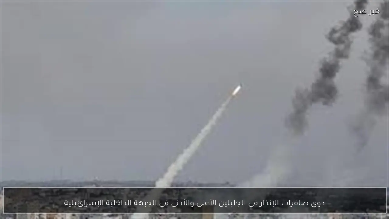 دوي صافرات الإنذار في الجليلين الأعلى والأدنى في الجبهة الداخلية الإسرائيلية