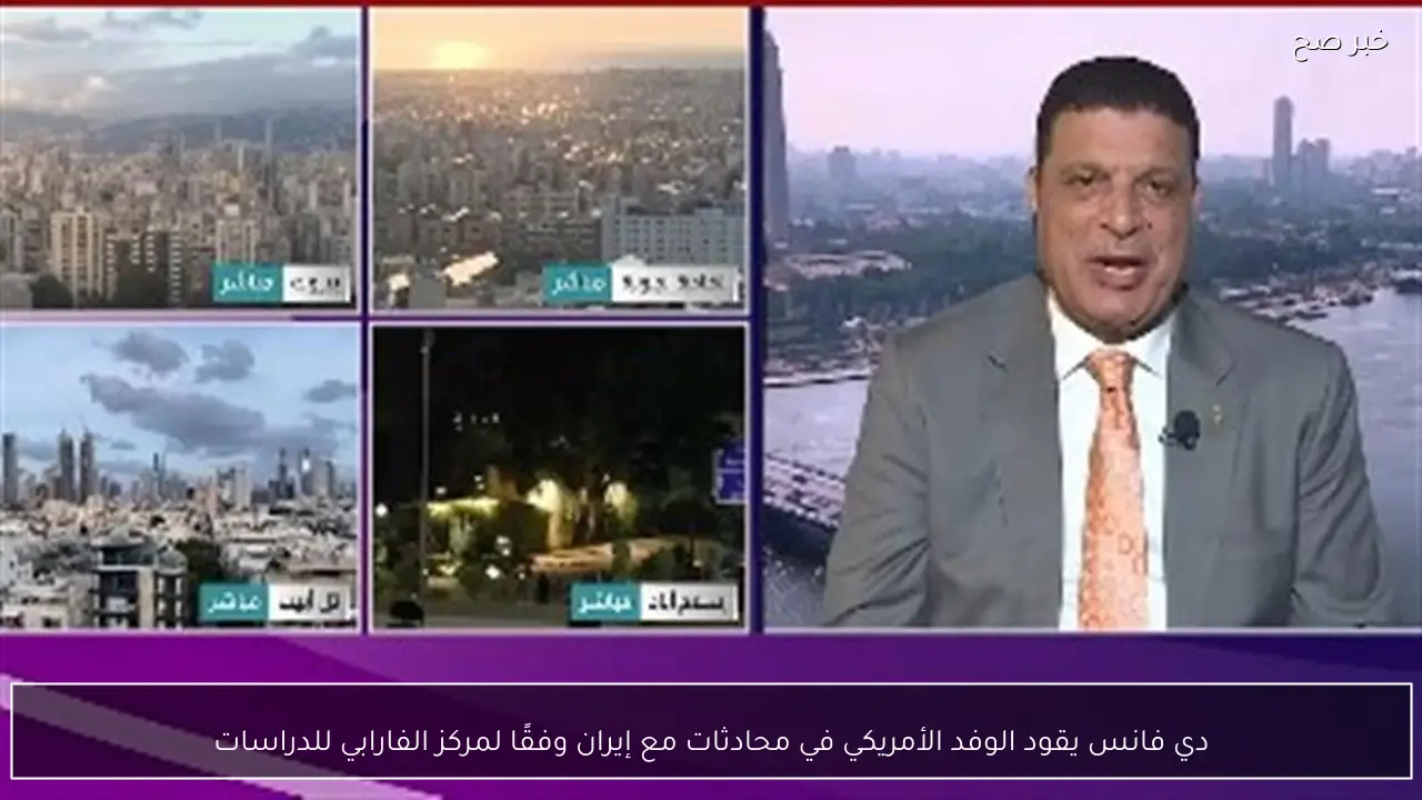 دي فانس يقود الوفد الأمريكي في محادثات مع إيران وفقًا لمركز الفارابي للدراسات