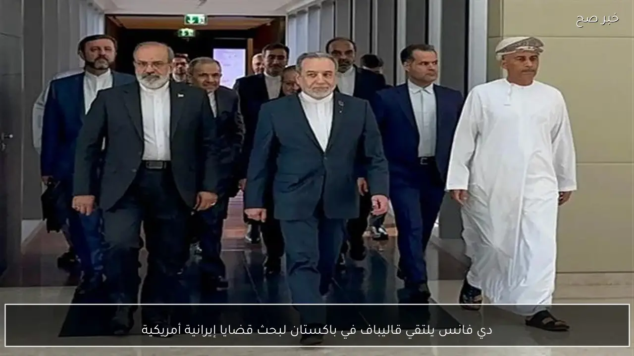 دي فانس يلتقي قاليباف في باكستان لبحث قضايا إيرانية أمريكية