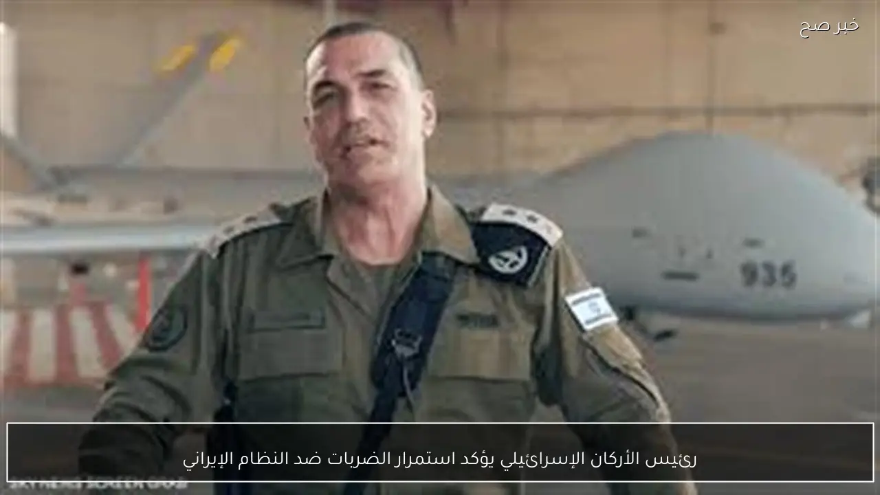 رئيس الأركان الإسرائيلي يؤكد استمرار الضربات ضد النظام الإيراني