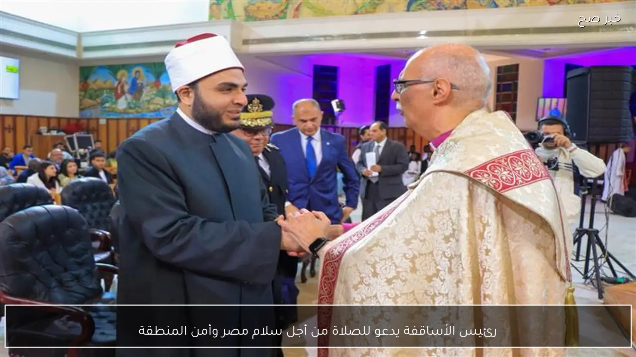 رئيس الأساقفة يدعو للصلاة من أجل سلام مصر وأمن المنطقة