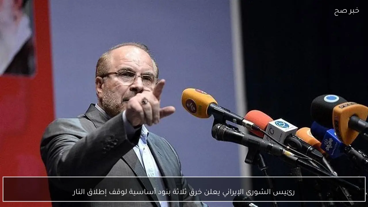 رئيس الشورى الإيراني يعلن خرق ثلاثة بنود أساسية لوقف إطلاق النار