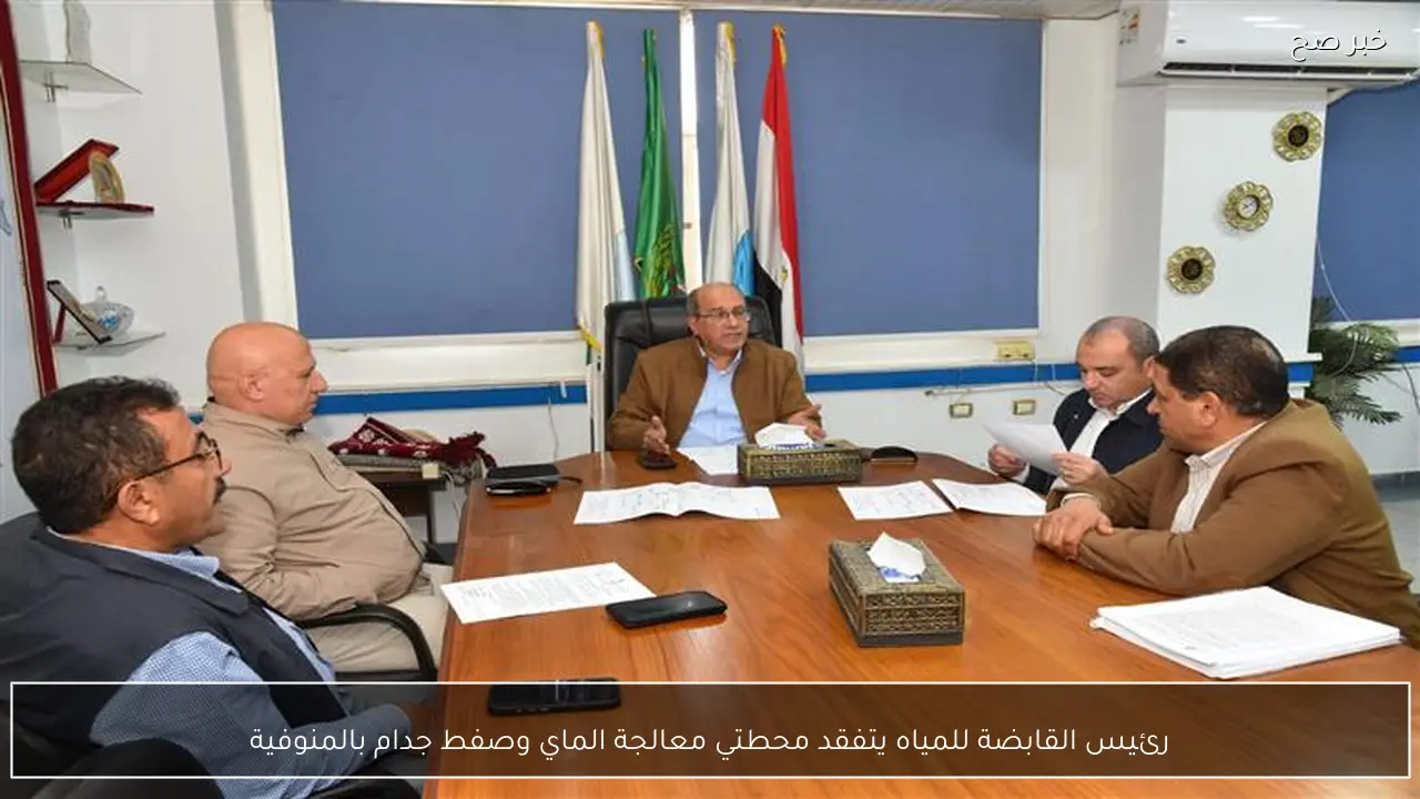 رئيس القابضة للمياه يتفقد محطتي معالجة الماي وصفط جدام بالمنوفية