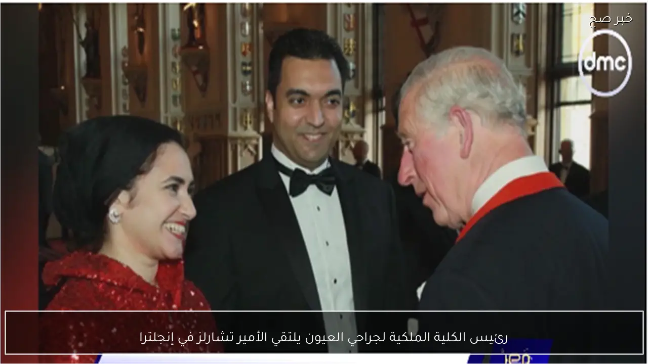 رئيس الكلية الملكية لجراحي العيون يلتقي الأمير تشارلز في إنجلترا