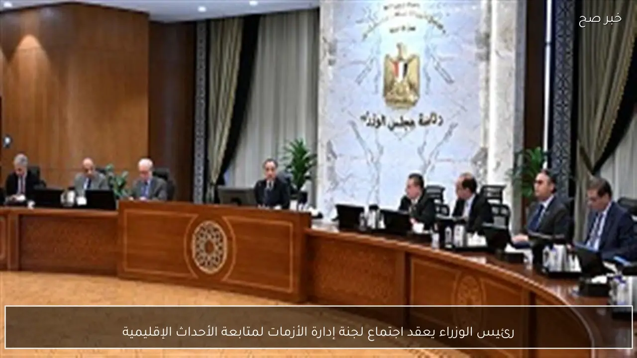 رئيس الوزراء يعقد اجتماع لجنة إدارة الأزمات لمتابعة الأحداث الإقليمية