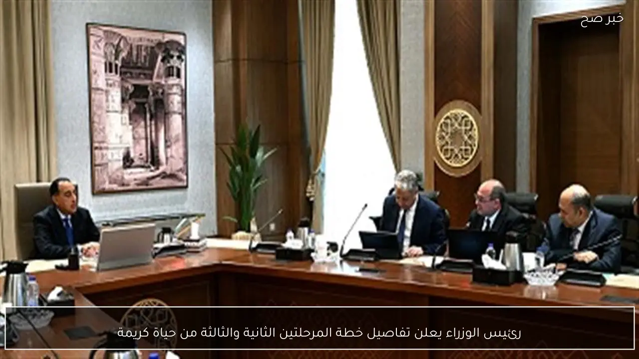 رئيس الوزراء يعلن تفاصيل خطة المرحلتين الثانية والثالثة من حياة كريمة