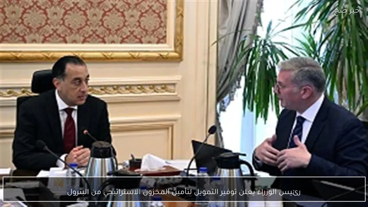 رئيس الوزراء يعلن توفير التمويل لتأمين المخزون الاستراتيجي من البترول