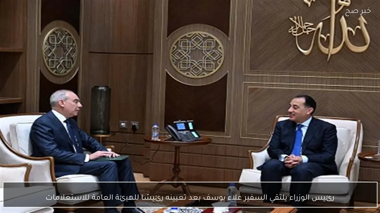 رئيس الوزراء يلتقي السفير علاء يوسف بعد تعيينه رئيسًا للهيئة العامة للاستعلامات