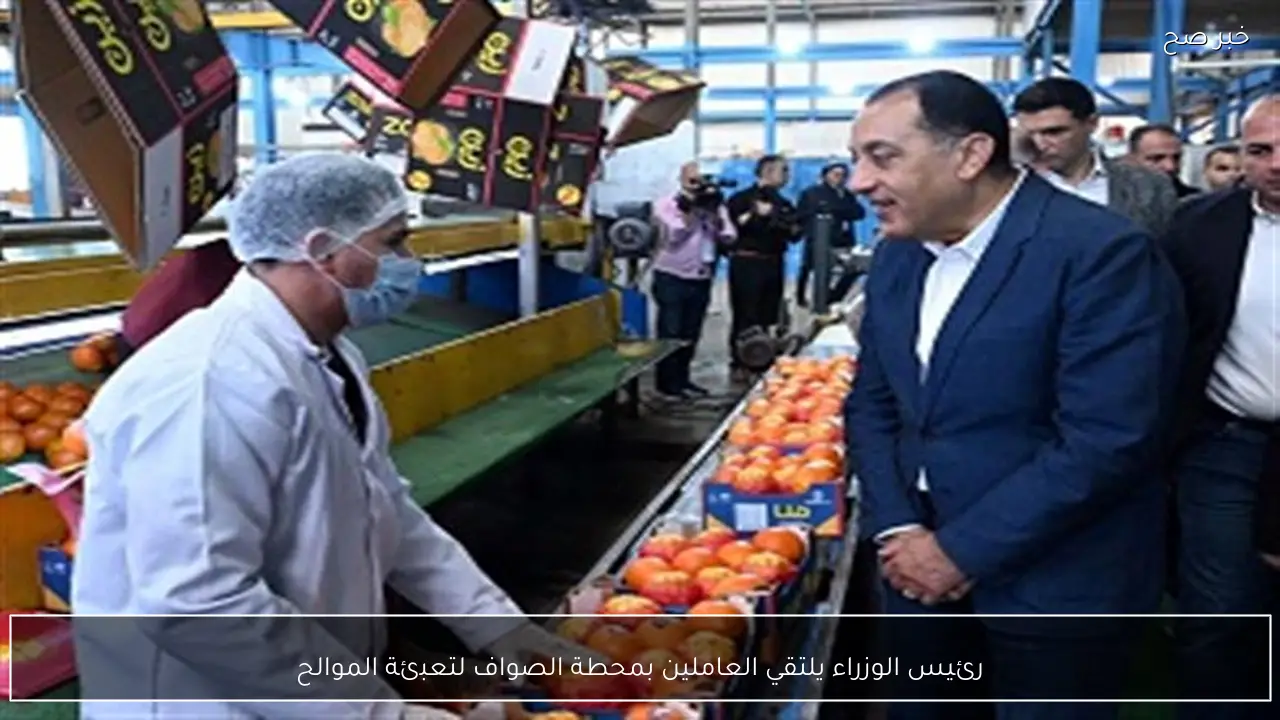 رئيس الوزراء يلتقي العاملين بمحطة الصواف لتعبئة الموالح