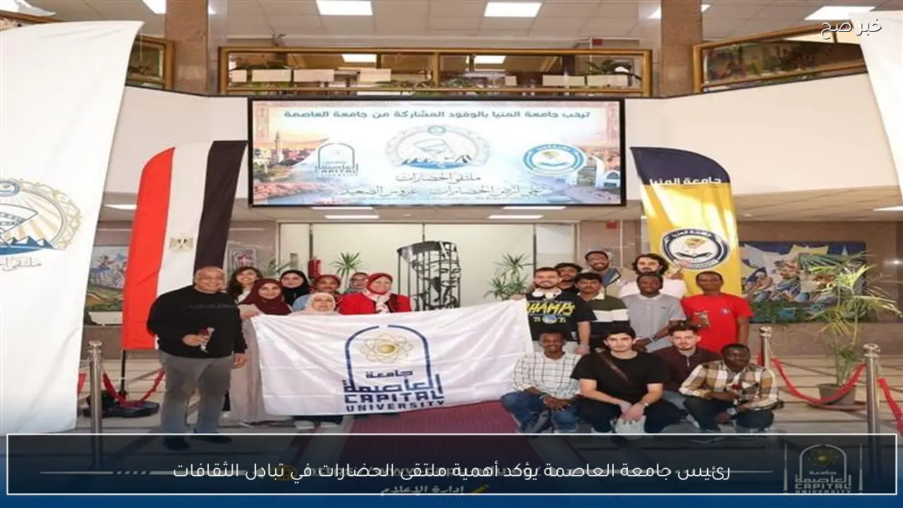 رئيس جامعة العاصمة يؤكد أهمية ملتقى الحضارات في تبادل الثقافات