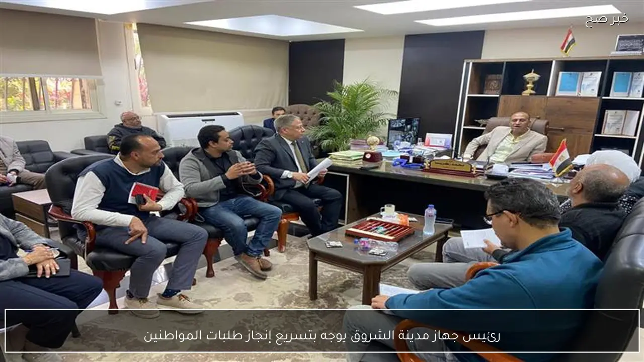 رئيس جهاز مدينة الشروق يوجه بتسريع إنجاز طلبات المواطنين