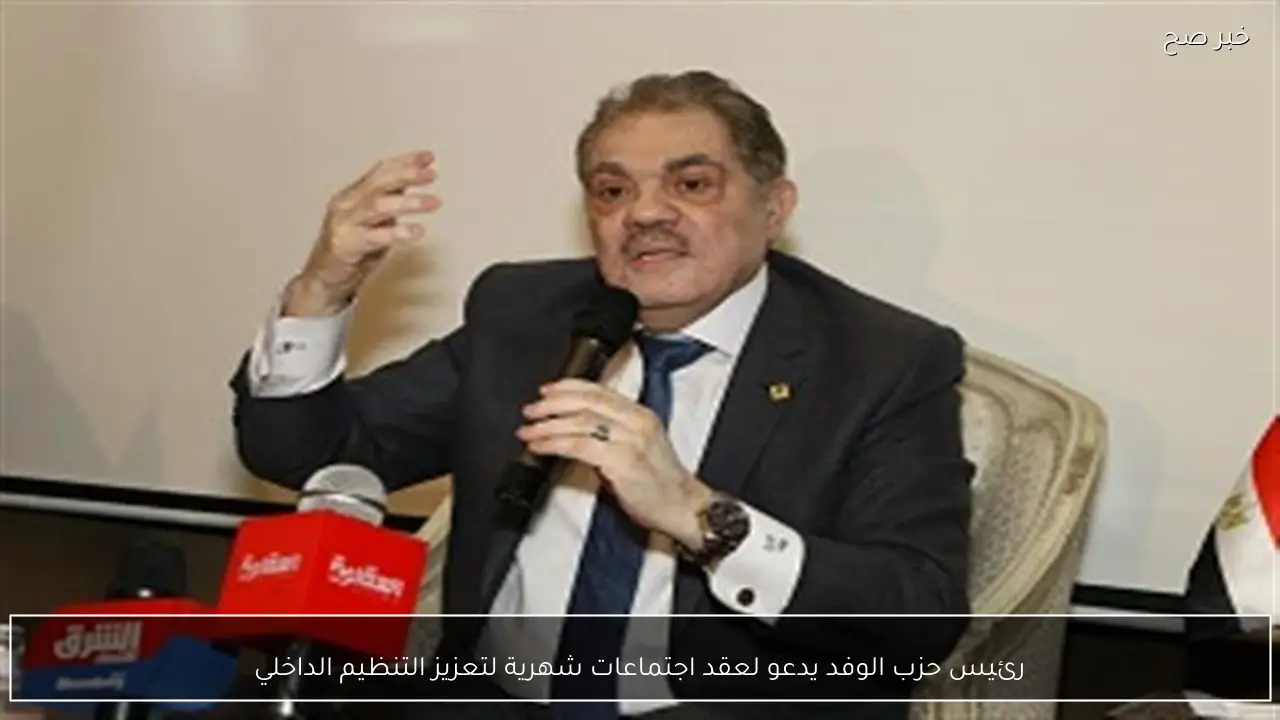 رئيس حزب الوفد يدعو لعقد اجتماعات شهرية لتعزيز التنظيم الداخلي