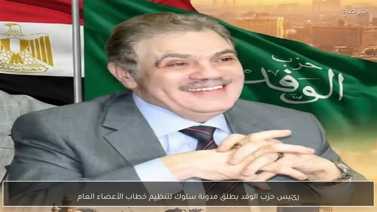 رئيس حزب الوفد يطلق مدونة سلوك لتنظيم خطاب الأعضاء العام
