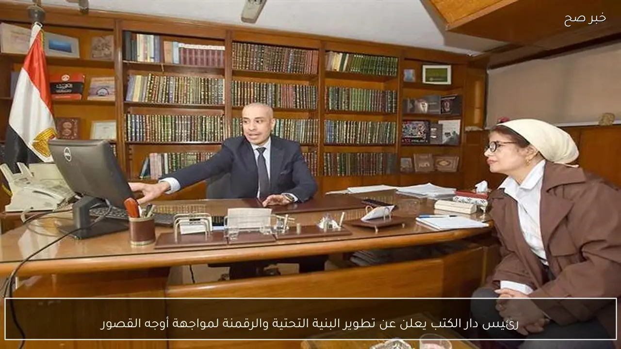 رئيس دار الكتب يعلن عن تطوير البنية التحتية والرقمنة لمواجهة أوجه القصور