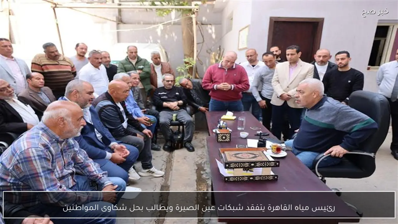 رئيس مياه القاهرة يتفقد شبكات عين الصيرة ويطالب بحل شكاوى المواطنين