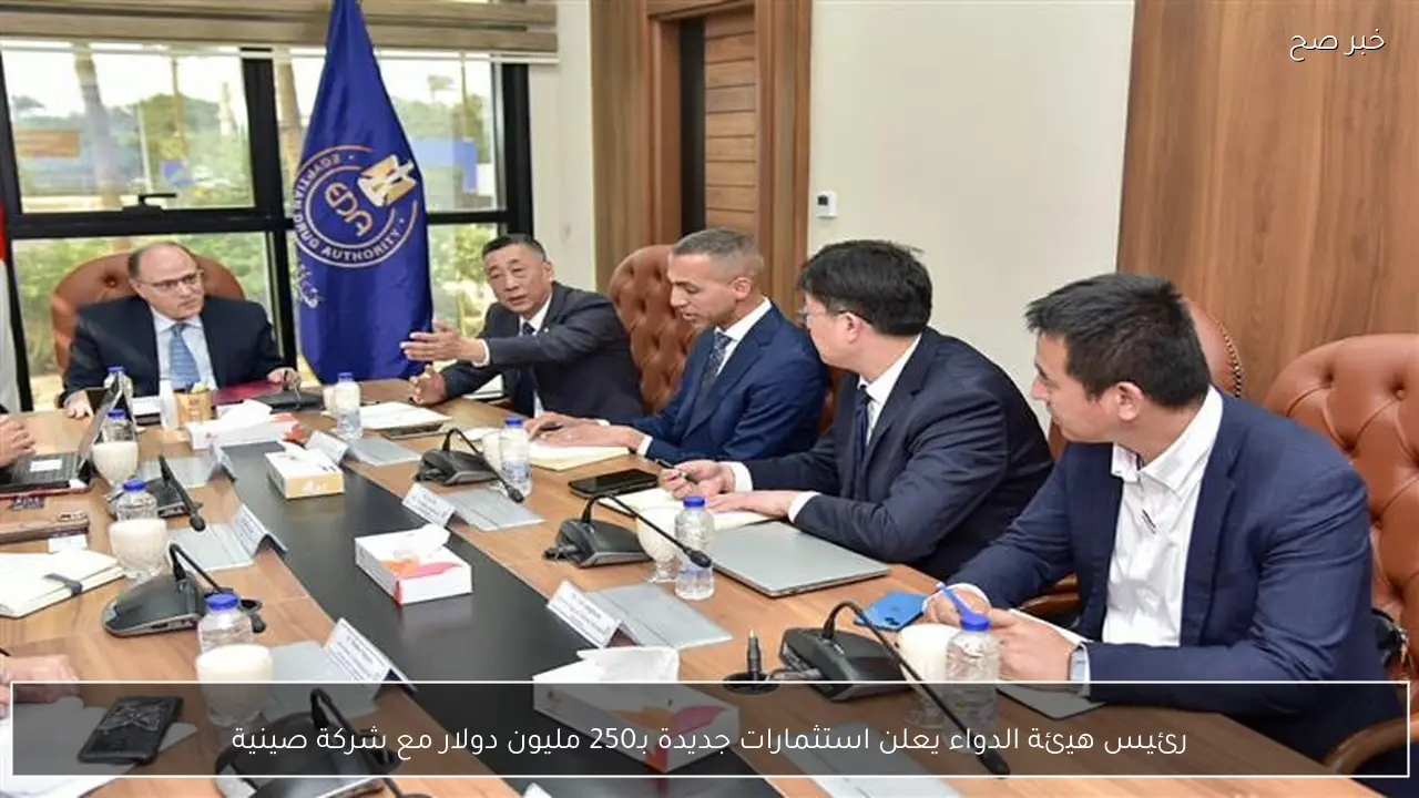 رئيس هيئة الدواء يعلن استثمارات جديدة بـ250 مليون دولار مع شركة صينية