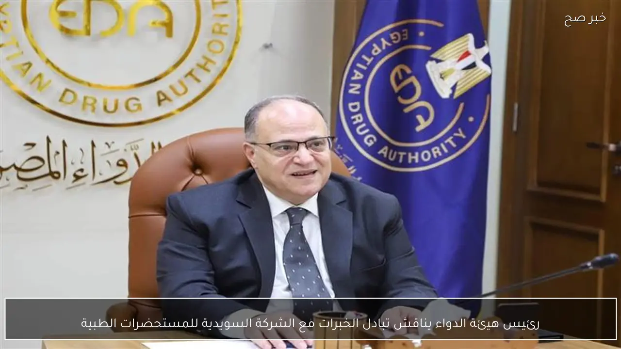 رئيس هيئة الدواء يناقش تبادل الخبرات مع الشركة السويدية للمستحضرات الطبية