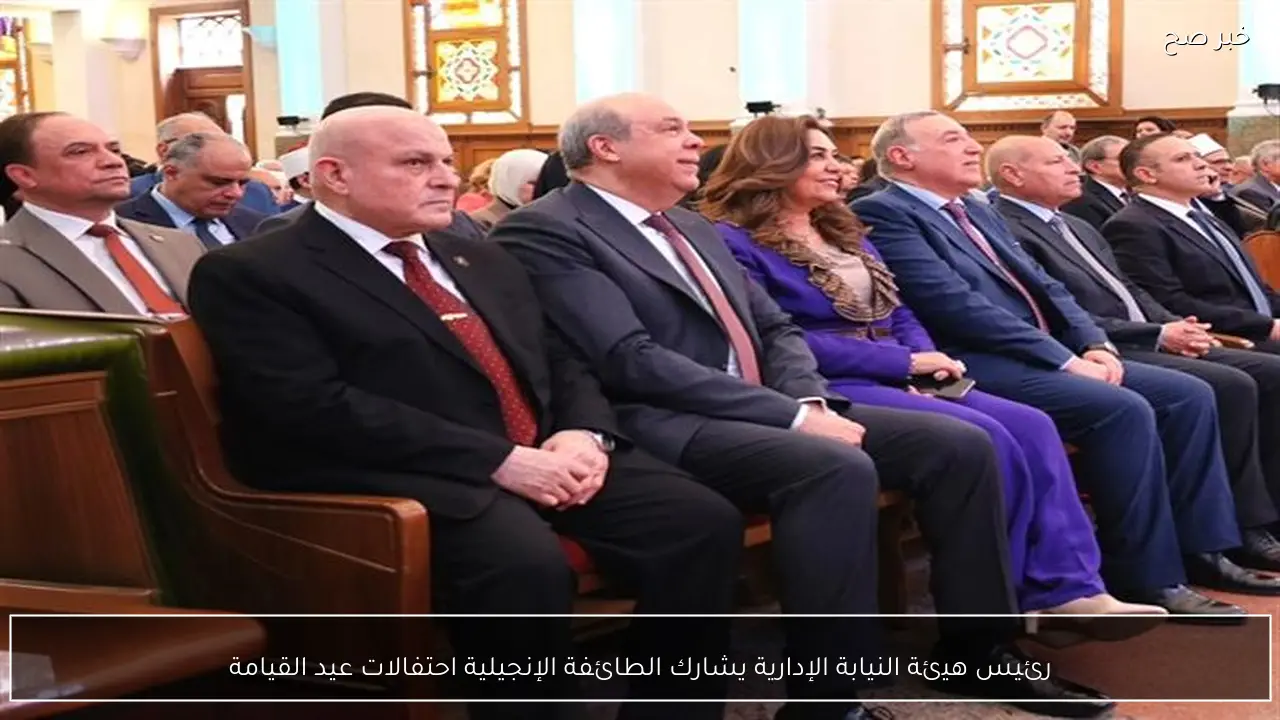 رئيس هيئة النيابة الإدارية يشارك الطائفة الإنجيلية احتفالات عيد القيامة