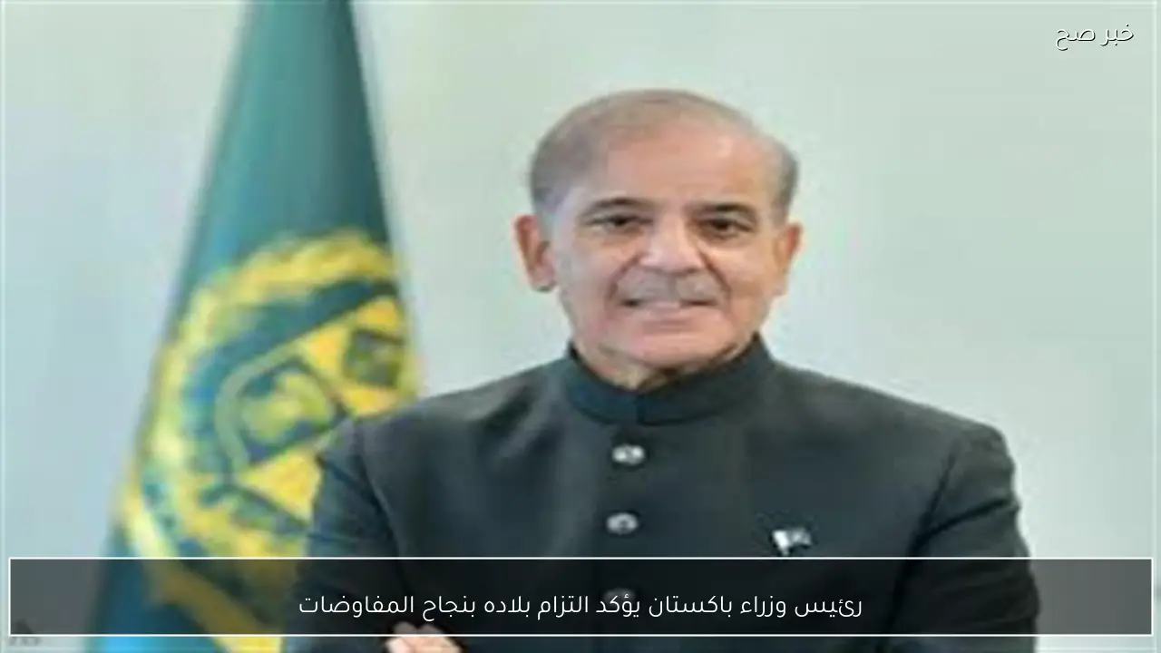 رئيس وزراء باكستان يؤكد التزام بلاده بنجاح المفاوضات