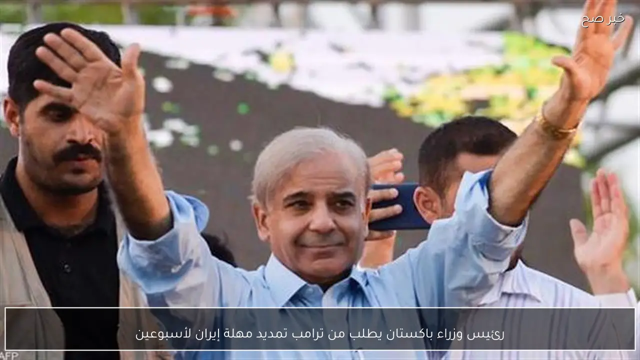 رئيس وزراء باكستان يطلب من ترامب تمديد مهلة إيران لأسبوعين