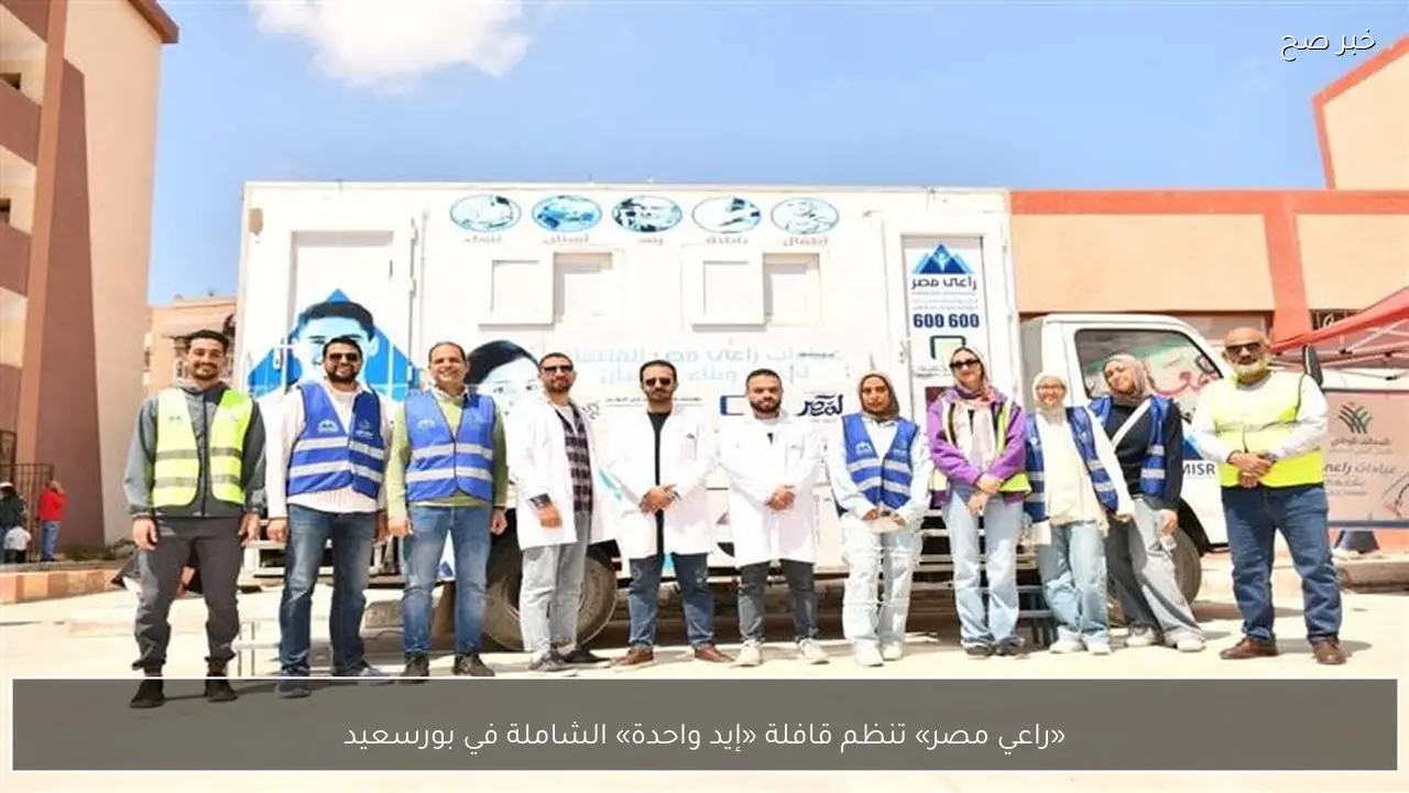 «راعي مصر» تنظم قافلة «إيد واحدة» الشاملة في بورسعيد