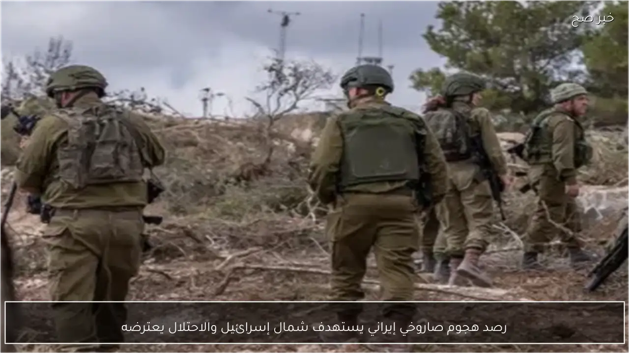 رصد هجوم صاروخي إيراني يستهدف شمال إسرائيل والاحتلال يعترضه