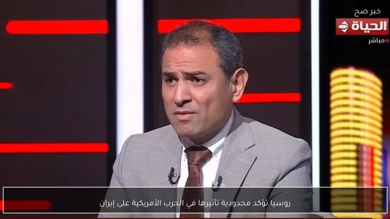 روسيا تؤكد محدودية تأثيرها في الحرب الأمريكية على إيران