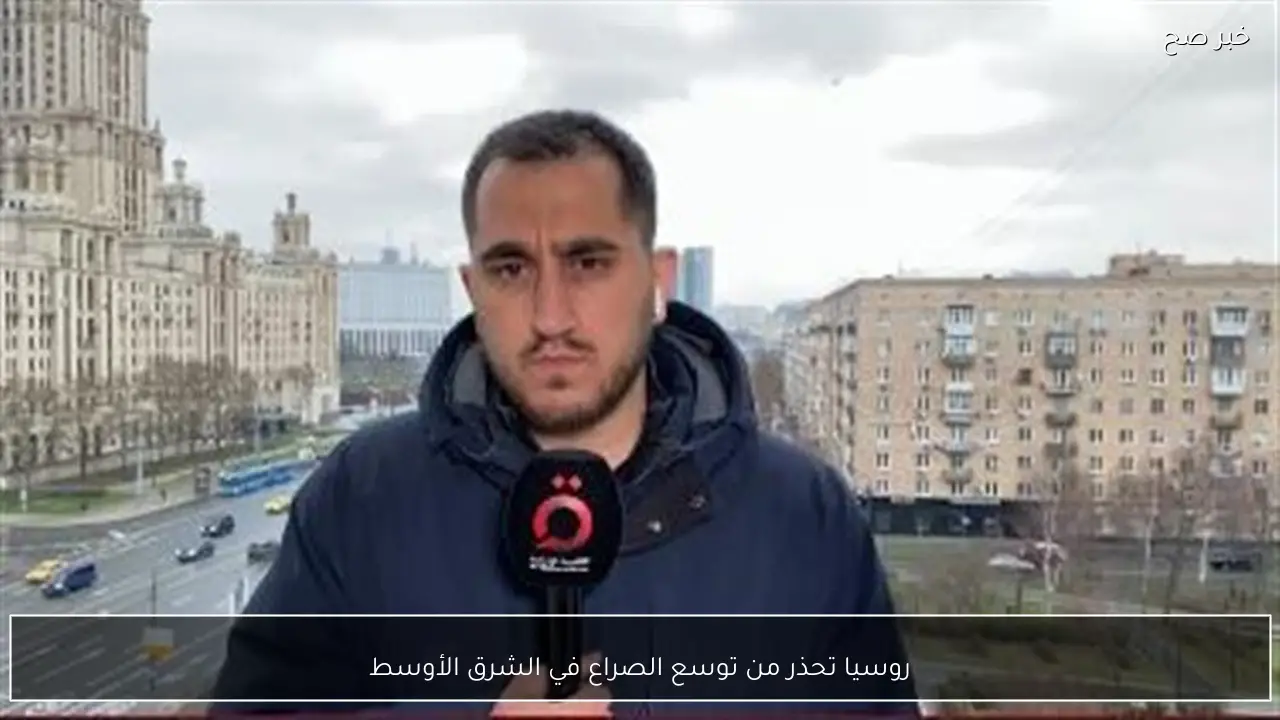 روسيا تحذر من توسع الصراع في الشرق الأوسط