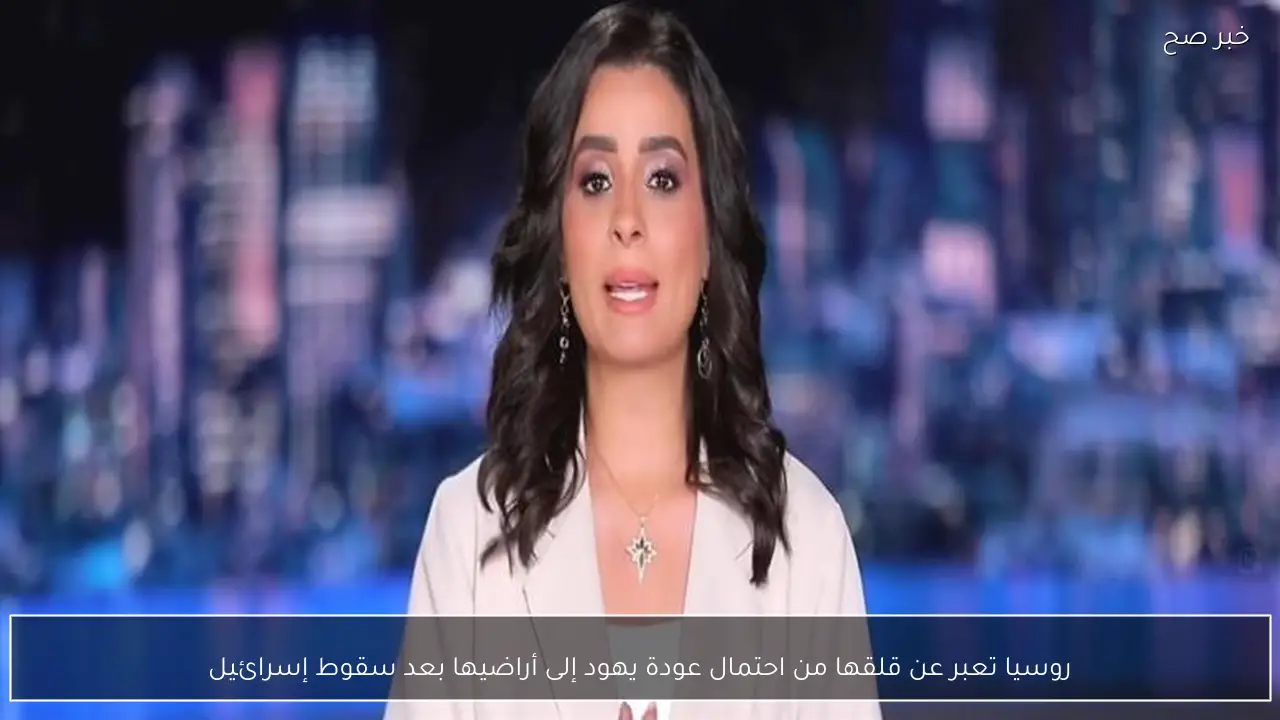 روسيا تعبر عن قلقها من احتمال عودة يهود إلى أراضيها بعد سقوط إسرائيل