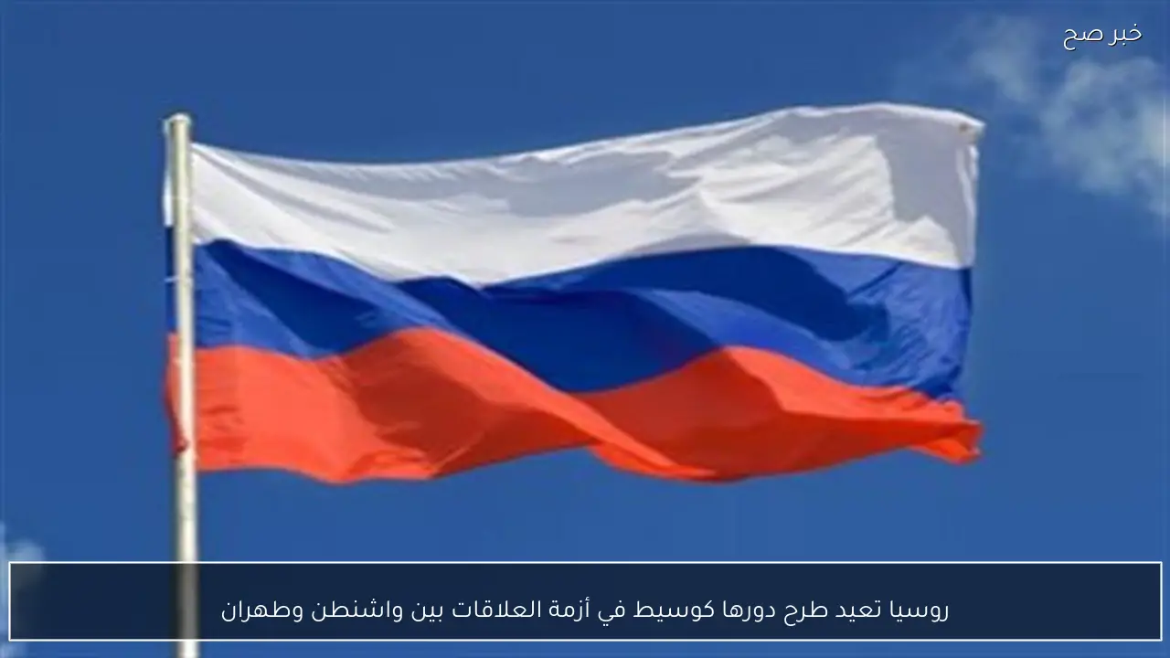 روسيا تعيد طرح دورها كوسيط في أزمة العلاقات بين واشنطن وطهران