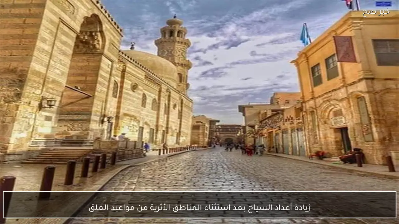 زيادة أعداد السياح بعد استثناء المناطق الأثرية من مواعيد الغلق