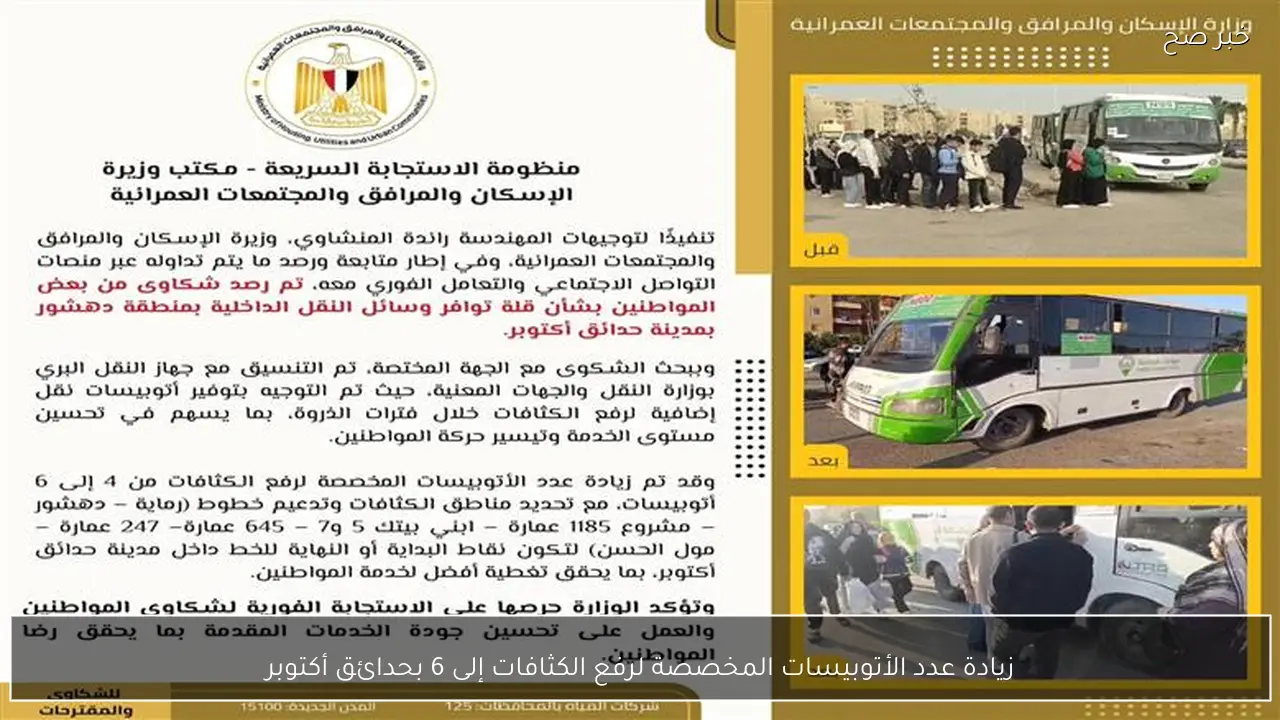 زيادة عدد الأتوبيسات المخصصة لرفع الكثافات إلى 6 بحدائق أكتوبر