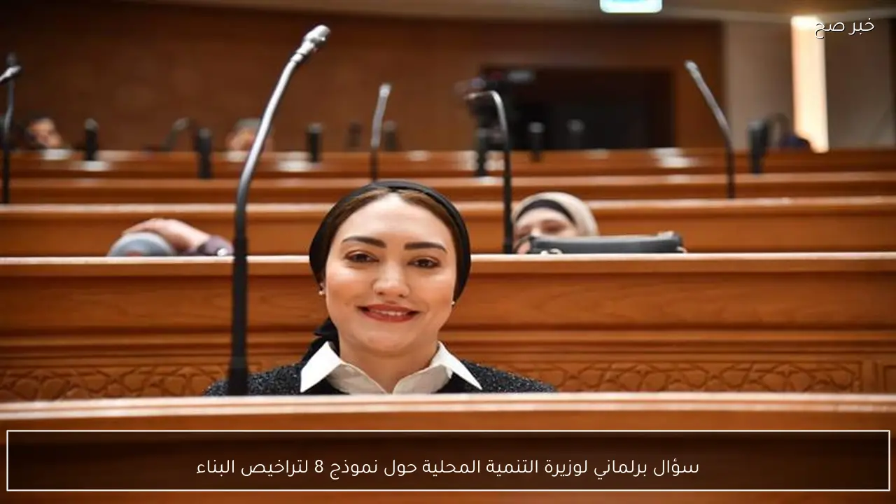 سؤال برلماني لوزيرة التنمية المحلية حول نموذج 8 لتراخيص البناء