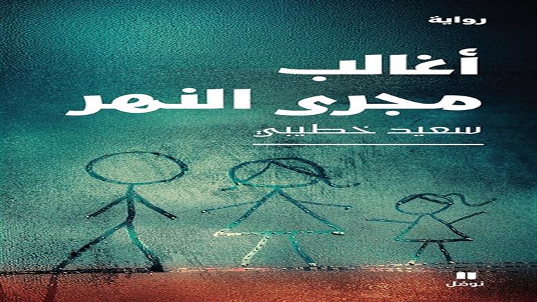 أغالب النهر