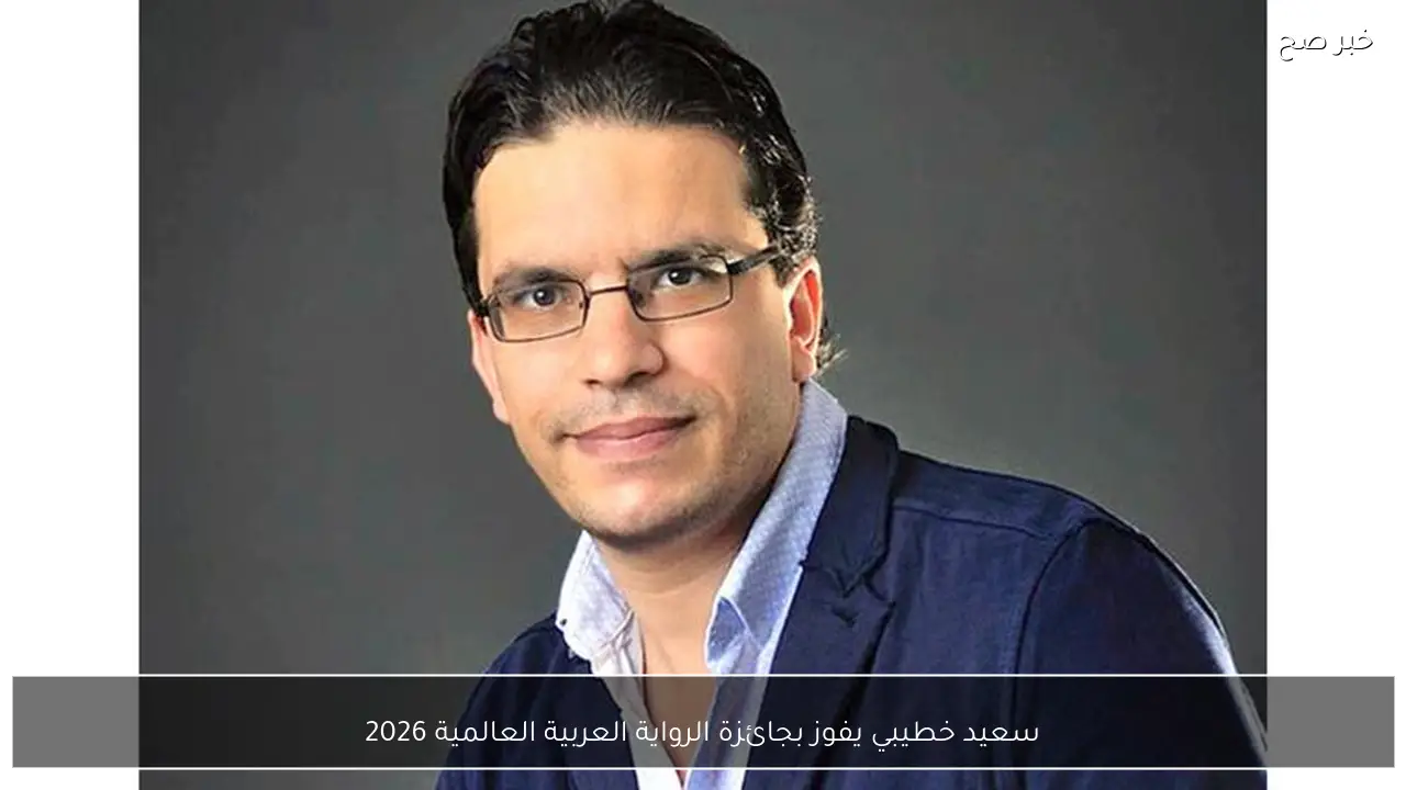 سعيد خطيبي يفوز بجائزة الرواية العربية العالمية 2026