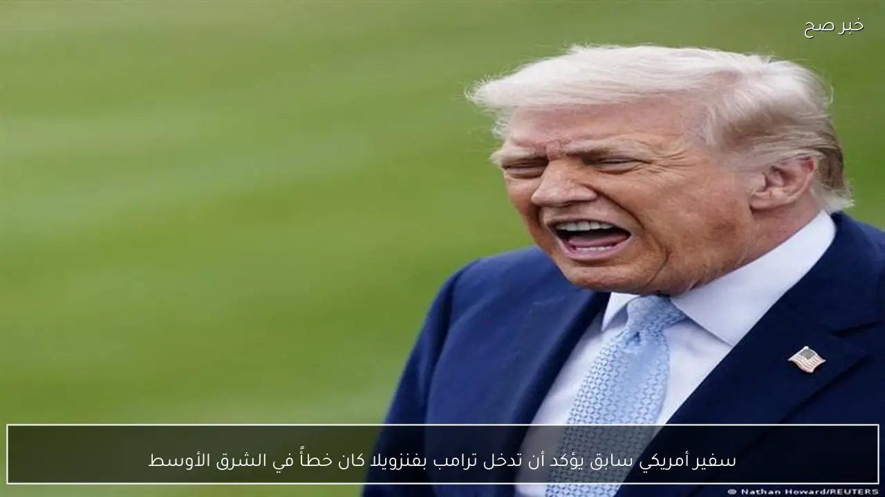 سفير أمريكي سابق يؤكد أن تدخل ترامب بفنزويلا كان خطأً في الشرق الأوسط