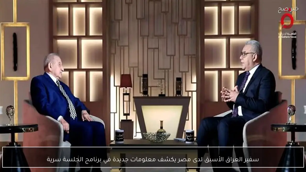 سفير العراق الأسبق لدى مصر يكشف معلومات جديدة في برنامج الجلسة سرية