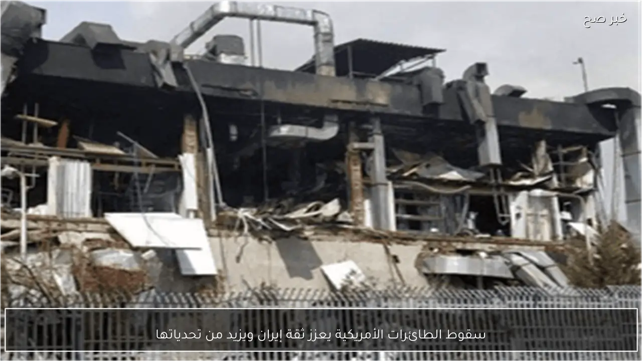 سقوط الطائرات الأمريكية يعزز ثقة إيران ويزيد من تحدياتها