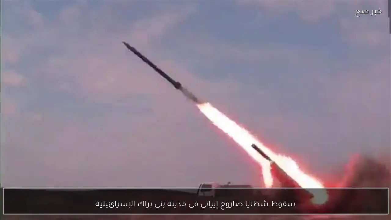 سقوط شظايا صاروخ إيراني في مدينة بني براك الإسرائيلية
