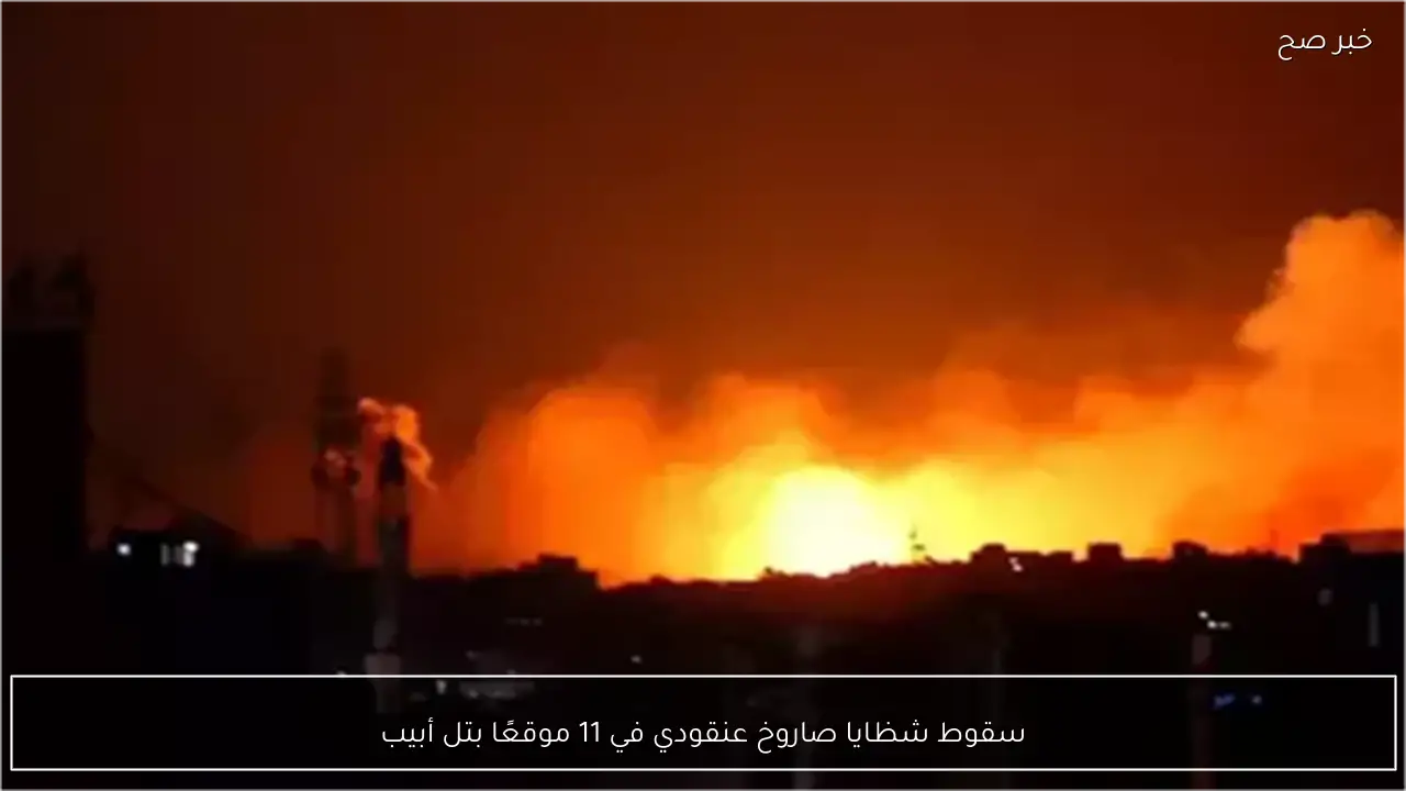 سقوط شظايا صاروخ عنقودي في 11 موقعًا بتل أبيب